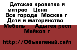 Детская кроватка и матрас › Цена ­ 1 000 - Все города, Москва г. Дети и материнство » Мебель   . Адыгея респ.,Майкоп г.